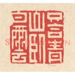 清代 黄吕篆刻印谱《只合青山卧白云》图片欣赏