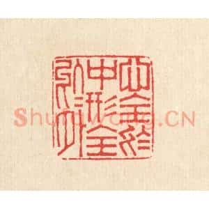 清代 周世绍篆刻印谱《心全于中,形全于外》图片欣赏