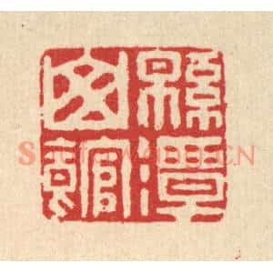 清代 徐鼎篆刻印谱《绵潭山馆》图片欣赏