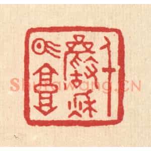 清代 董洵篆刻印谱《千巌秋气高》图片欣赏