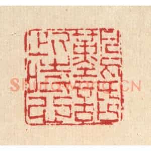 清代 马春帆篆刻印谱《难话此时心》图片欣赏