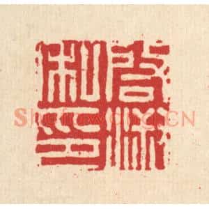清代 王燮篆刻印谱《启淑私印》图片欣赏