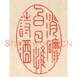 清代 强行健篆刻印谱《消磨白日惟诗酒》图片欣赏