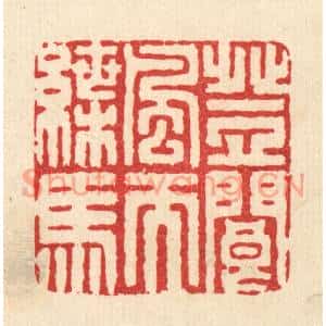 清代 严诚篆刻印谱《登阆风而蝶马》图片欣赏