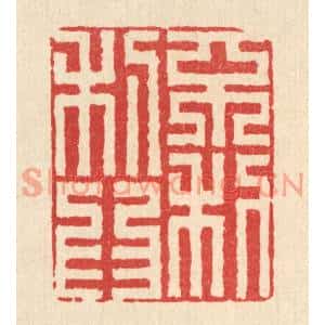 清代 黄埙篆刻印谱《不利爲利》图片欣赏