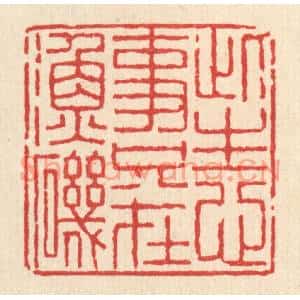 清代 陈声大篆刻印谱《此生心事,只在渔矶》图片欣赏