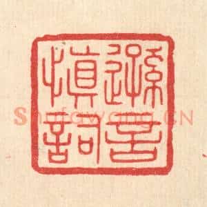 清代 陈浩篆刻印谱《逊言慎词》图片欣赏