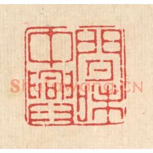 清代 徐鼎篆刻印谱《闲中兴味》图片欣赏