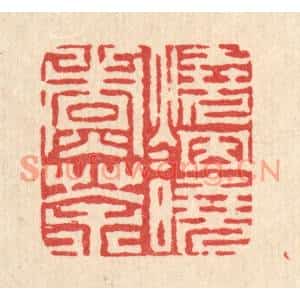 清代 周芬篆刻印谱《烧烟晓煮茶》图片欣赏