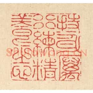 清代 李德光篆刻印谱《持身厉行,练精养志》图片欣赏