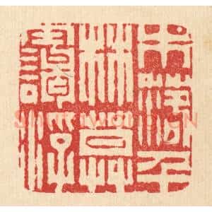 清代 张儒篆刻印谱《木落千林暮霭浮》图片欣赏