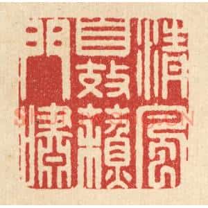 清代 高秉篆刻印谱《清风自效苏门啸》图片欣赏