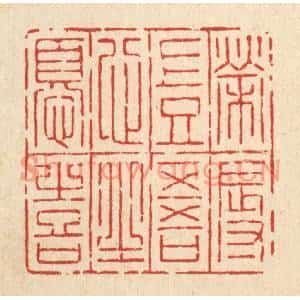 清代 吴绳本篆刻印谱《荣辱岂吾心之忧喜》图片欣赏