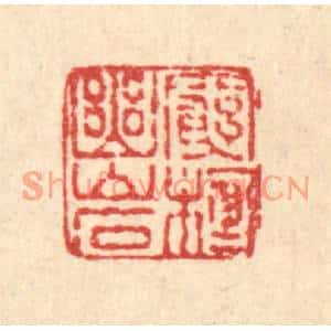 清代 吴元涛篆刻印谱《穷栖幽巌》图片欣赏