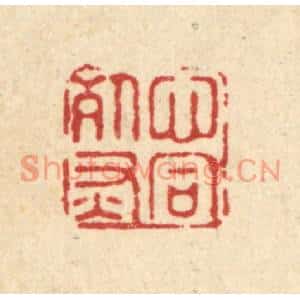 清代 施景禹篆刻印谱《心同死灰》图片欣赏