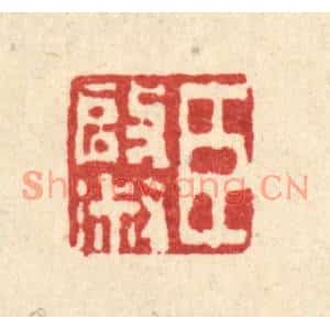 清代 唐英篆刻印谱《臣启淑》图片欣赏