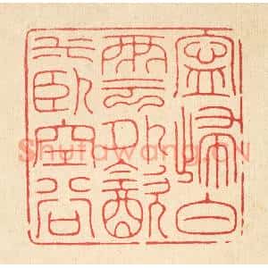 清代 郑鉴亭篆刻印谱《宁归白云外,饮水卧空谷》图片欣赏