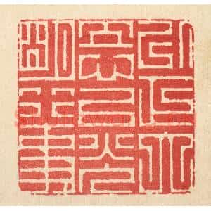 清代 周芬篆刻印谱《以正大立心,以光明行事》图片欣赏