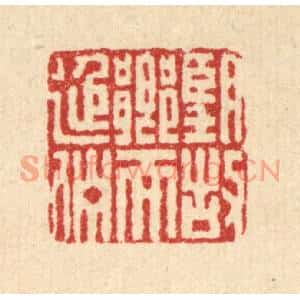 清代 董洵篆刻印谱《望故乡而延伫》图片欣赏