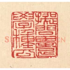 清代 刘汝选篆刻印谱《拟问田园学种瓜》图片欣赏