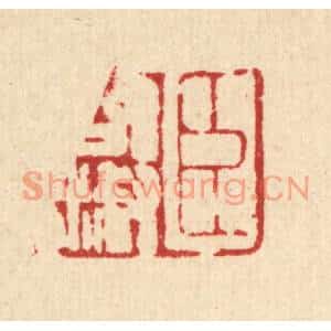 清代 汪肇漋篆刻印谱《臣启淑》图片欣赏