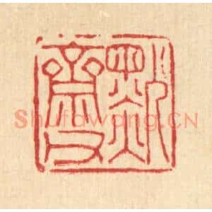 清代 陈孝梅篆刻印谱《默斋甫》图片欣赏