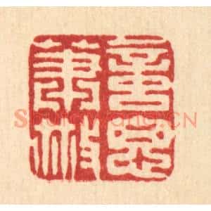 清代 高翔篆刻印谱《意思萧散》图片欣赏