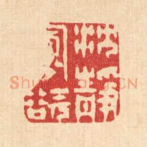 清代 徐僖篆刻印谱《沉静寡欲》图片欣赏