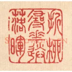 清代 王翠岚篆刻印谱《折柳寻花送落晖》图片欣赏