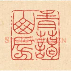 清代 郑际唐篆刻印谱《青蔼山房》图片欣赏