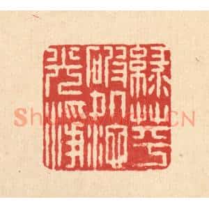 清代 石桥篆刻印谱《绿萍破处池光净》图片欣赏