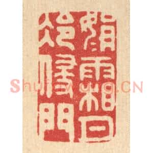 清代 黄吕篆刻印谱《娟娟霜月冷侵门》图片欣赏