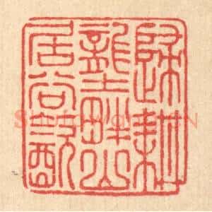 清代 朱宏晋篆刻印谱《归耕垄畔,山居谷饮》图片欣赏