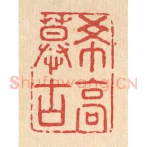 清代 强行健篆刻印谱《希高慕古》图片欣赏