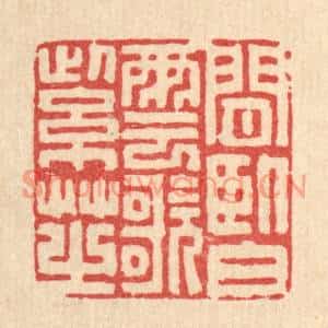 清代 徐堂篆刻印谱《闲卧白云歌紫芝》图片欣赏