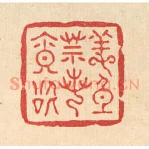 清代 吴兆杰篆刻印谱《养身莫若寡慾》图片欣赏