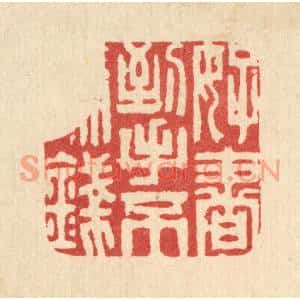 清代 周芬篆刻印谱《好书到手不论钱》图片欣赏