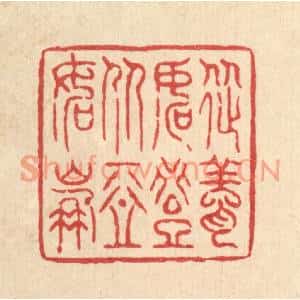 清代 萧世瑢篆刻印谱《从善如登,从恶如崩》图片欣赏