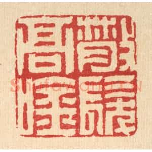 清代 沈凤篆刻印谱《散髮高吟》图片欣赏
