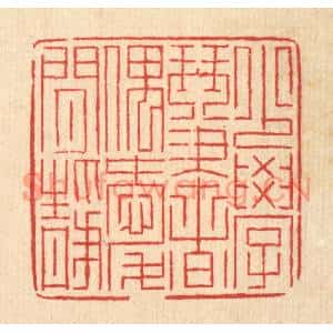 清代 徐钰篆刻印谱《少学琴书,偶爱闲静》图片欣赏