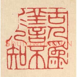 清代 王柱亭篆刻印谱《古人爲善,不求人知》图片欣赏