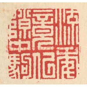 清代 吴超篆刻印谱《流年竟似隙中驹》图片欣赏