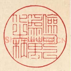 清代 朱宏晋篆刻印谱《俭可以爲万化之柄》图片欣赏