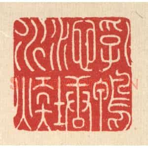 清代 周易篆刻印谱《乳鸭池塘水煖》图片欣赏