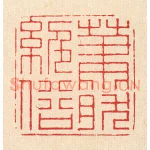 清代 朱宏晋篆刻印谱《萧然绝俗》图片欣赏