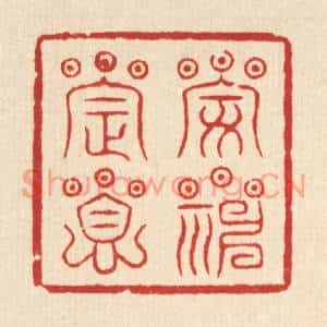 清代 王睿章篆刻印谱《安神定息》图片欣赏