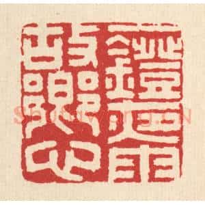 清代 丁敬篆刻印谱《一灯夜雨故乡心》图片欣赏