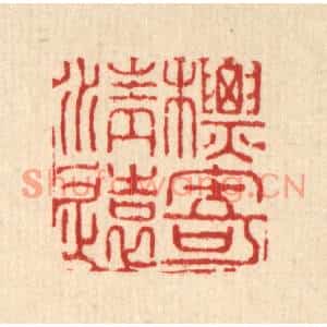 清代 翟赏祖篆刻印谱《标寄清远》图片欣赏