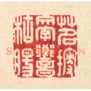 清代 刘雯篆刻印谱《茗搜文字响枯肠》图片欣赏