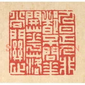 清代 徐钰篆刻印谱《人是人非都不问,花开花落尚关心》图片欣赏